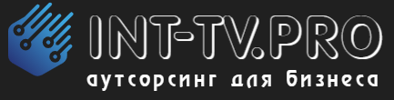 ООО «ИНТ-ТВ» - аутсорсинг в Телеком и ИТ